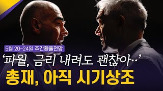 "파월, 금리 내려도 괜찮아" 총재들 반응은 아직 시기상조 | 5월 4주차 환율전망 | 환율똑톡