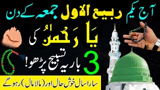 Aj 1 Rabi ul Awal Pehle Jumma ka khas Wazifa | Daulat ka Wazifa