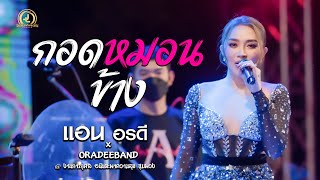 กอดหมอนข้าง - แอน อรดี x อรดีแบนด์ | งานอนันตะ ชุมพวง