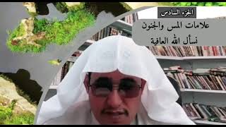 علامات المس و الجنون 6