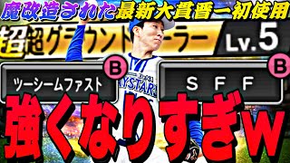 ツーシーム2種＋SFFは強くなりすぎwしかもツーシームB⁈最新大貫晋一セリーグ杯オーダーで使ってみた！【プロスピA】【プロ野球スピリッツa】