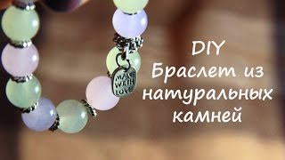 DIY - Браслет из натурального агата tutorial\Мастер - класс  ♡❤♡