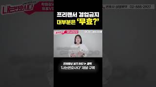 학원강사 프리랜서 경업금지 효력은? #Shorts