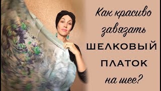 Как красиво завязать шелковый платок на шее. Как носить платок летом. Silk scarf tutorial