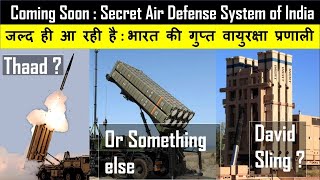 Coming Soon : Secret Air Defense System of India | जल्द ही आ रही है :भारत की गुप्त वायुरक्षा प्रणाली