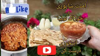 خوراک لوبیا چیتی به همراه املت شاپوری صبحانه ی قهوه خانه ای گیلان با تمام نکات ، آشپزی با فرکوک