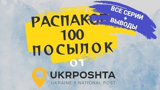 РАСПАКОВКА: ВСЕ СЕРИИ + ВЫВОДЫ  / Семейная распаковка / 100 ПОТЕРЯННЫХ ПОСЫЛОК С УКРПОЧТЫ