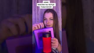 Макияж на первое свидание ASMR на Украинском языке 💄 #shorts #asmr