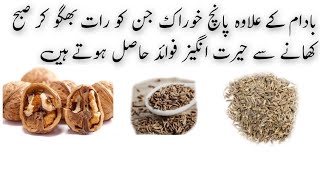 Badam ke ilawa 5 dry fruits rat bigo kar khane ke fayde