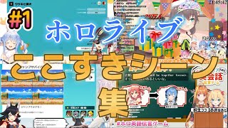 ホロライブここすきシーン集#1【ホロライブ/切り抜き】