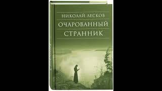 01. Николай Лесков. "Очарованный странник" (главы 1-2)