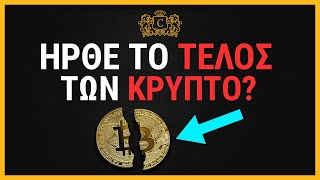 Το Τέλος των Κρυπτονομισμάτων? (Έρχεται Bear Market?) | Crypto Conclavio