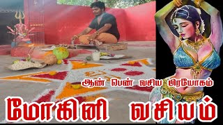 மோகினி வசியம் பூஜை முறை?  Man and woman should perform puja