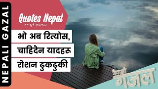 भो अब रित्योस, चाहिदैन यादहरू | Roshan Dhukdhuki | Nepali Gazal | नेपाली गजल | Khali Pristha