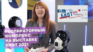 "Респираторный комплекс" на выставке БИОТ-2021. Респираторы и фильтрующие СИЗОД