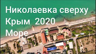 Николаевка сверху. Полет над поселком. Пляж. Море. Крым 2020 май.