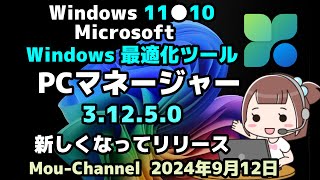 Windows 11●10●Microsoft●Windows 最適化ツール●PCマネージャー ●3.12.5.0●新しくなってリリース