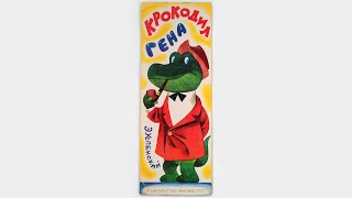 Эдуард Успенский. Крокодил Гена. Художник Леонид Шварцман. 1977 / E. Uspensky. Gena the Crocodile