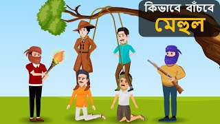 Episode 54 -ডাকাত দল বনাম গোয়েন্দা মেহুল  | Riddles in Bangla | bangla dhadha | বাংলা ধাঁধা