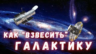 Как измеряли массу Млечного Пути \ Вселенная @people_and_space