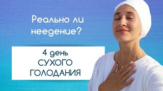 Неедение: 4 день без еды и воды I Сухое голодание продолжается