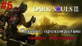 Пурпурка в DARK SOULS 3. Прохождение за НИЩЕГО. Вороны и затопленный лес. #6