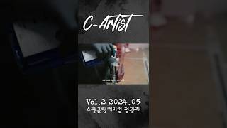 C-Artist Vol.2 2024.05 스팽글랩케미컬 정광재 #shorts #케미컬 #세차환자