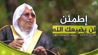 كلام من ذهب/إطمئن لن يضيعك الله#محمد راتب النابلسي