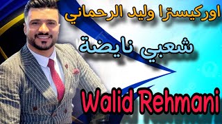 وليد الرحماني كاشكول واعر شعبي للأعراس _Wlid rahmani🔥 kachkol chaabi mariage