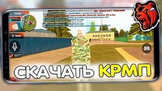 КАК СКАЧАТЬ КРМП НА ТЕЛЕФОН? СКАЧАТЬ БЛЕК РАША НА ТЕЛЕФОН!  КАК установить black russia НА АНДРОИД.