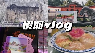 假期vlog丨努力工作的意义，在于好好生活！丨工作学习丨洛阳旅行丨美食打卡