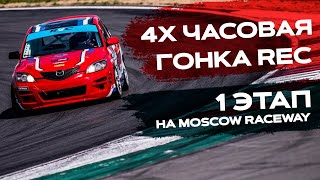 1 этап 4 часовой кольцевой гонки REC на Moscow Raceway!