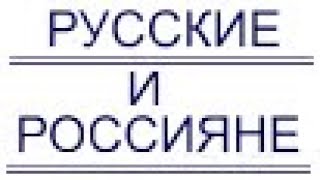 Чем русский отличается от россиянина?  Басурин Эдуард г.Донецк