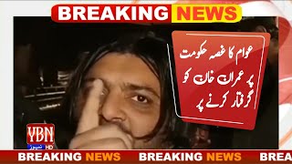 عوام کا غصہ حکومت پر عمران خان کو گرفتار کرنے پر