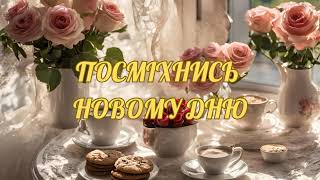 Доброго ранку!🌈☕🌞#привітанняукраїнською