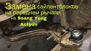 Замена сайлентблока на переднем нижнем рычаге на Ssan Yong Actyon