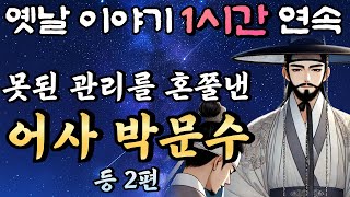 🌛중간광고 없는 옛날이야기 1시간 연속 /못된 관리를 혼쭐내준 어사 박문수 등 2편/설화, 민담/오디오북