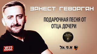 Эрнест Геворгян - С днём рождения Доченька - Премьера 2022