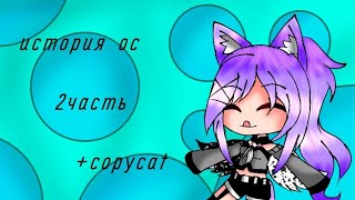 история ос 2/2 .+copycat #gachaclub