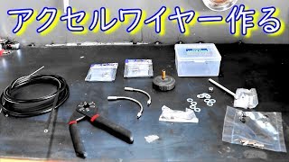 ゼロから外装を作る6.6★2キャブ同時に引けるアクセルワイヤー★謎のⅤ型４気筒エンジンのバイクをレストア