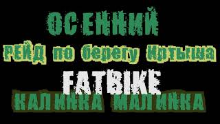 Fat Bike raide - Kalinka Malinka