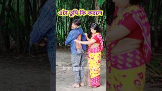 নিউ স্টাইল 😜 New Bangla Comedy video || Comedy video || Best Funny video #shorts #comedy #funny