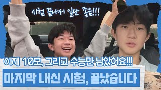 고등학교 마지막 내신 시험이 끝났다! 이제 10모, 그리고 수능만 남았다 | 마이린 TV