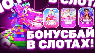 ОДИН ИЗ ЛУЧШИХ МОИХ БОНУС БАЕВ! СЛОВИЛ 1000Х ПО ОГРОМНОЙ СТАВКЕ! ОДИН ИЗ ЛУЧШИХ ЗАНОСО В PRAGMATIC!