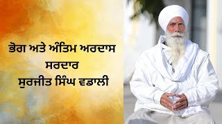 ਭੋਗ ਅਤੇ ਅੰਤਿਮ ਅਰਦਾਸ  ਜਥੇਦਾਰ ਸਰਦਾਰ ਸੁਰਜੀਤ ਸਿੰਘ ਵਡਾਲੀਆ(Manjit Studio M.9592926677