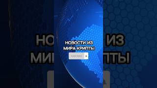 Новости из мира криптовалюты 🌎 30 секунд самого важного за неделю - досмотри до конца #крипта