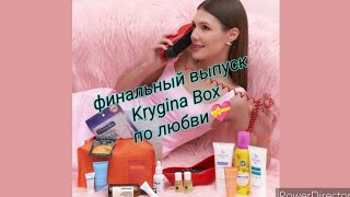 KRYGINA BOX💝финальный выпуск  "ПО ЛЮБВИ'❤Бокс от Крыгиной