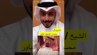 الشيخ محسن عجيل الياور. اخرج شمري محكوم بالإعدام في زمن الرئيس صدام حسين. أضغط زر الاشتراك المنايف