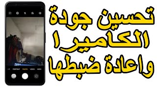 كيف تُحسّن جودة كاميرا هاتفك وتُعيد ضبط إعداداتها؟