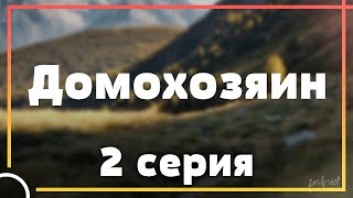 podcast: Домохозяин | 2 серия - сериальный онлайн киноподкаст подряд, обзор